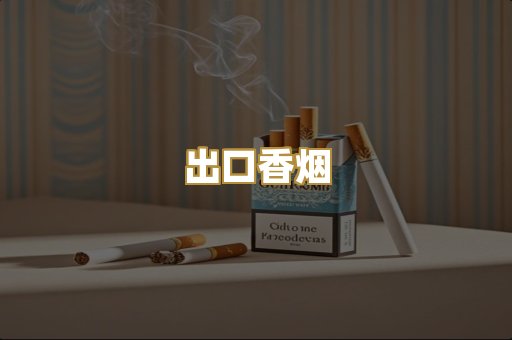 出口香烟